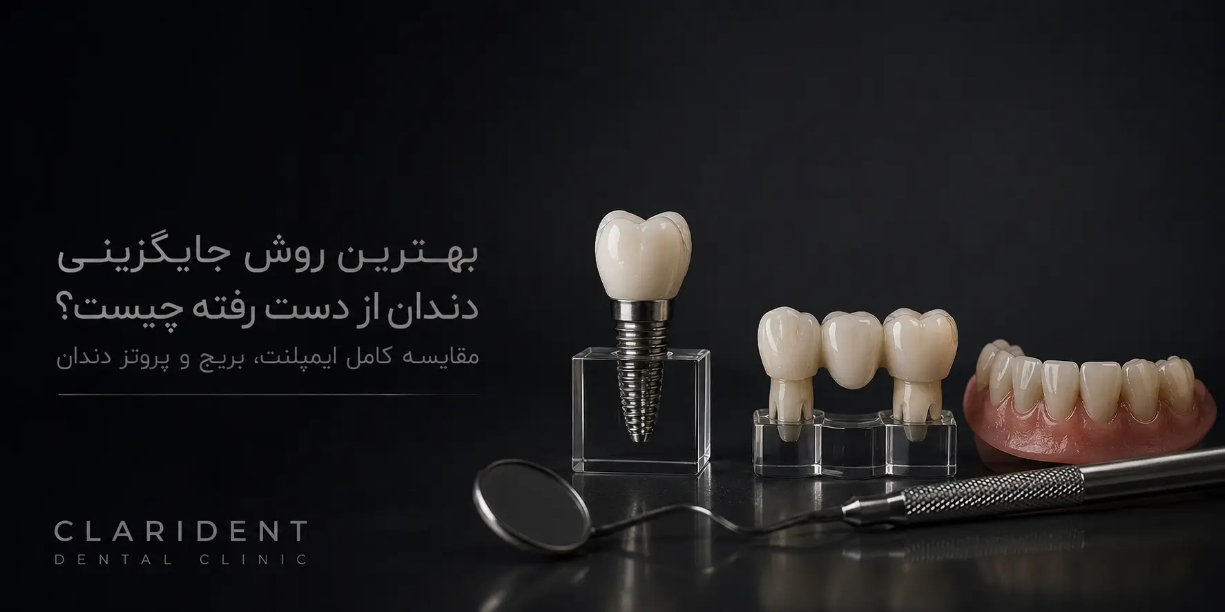 جایگزینی دندان از دست رفته به وسیله ایمپلنت