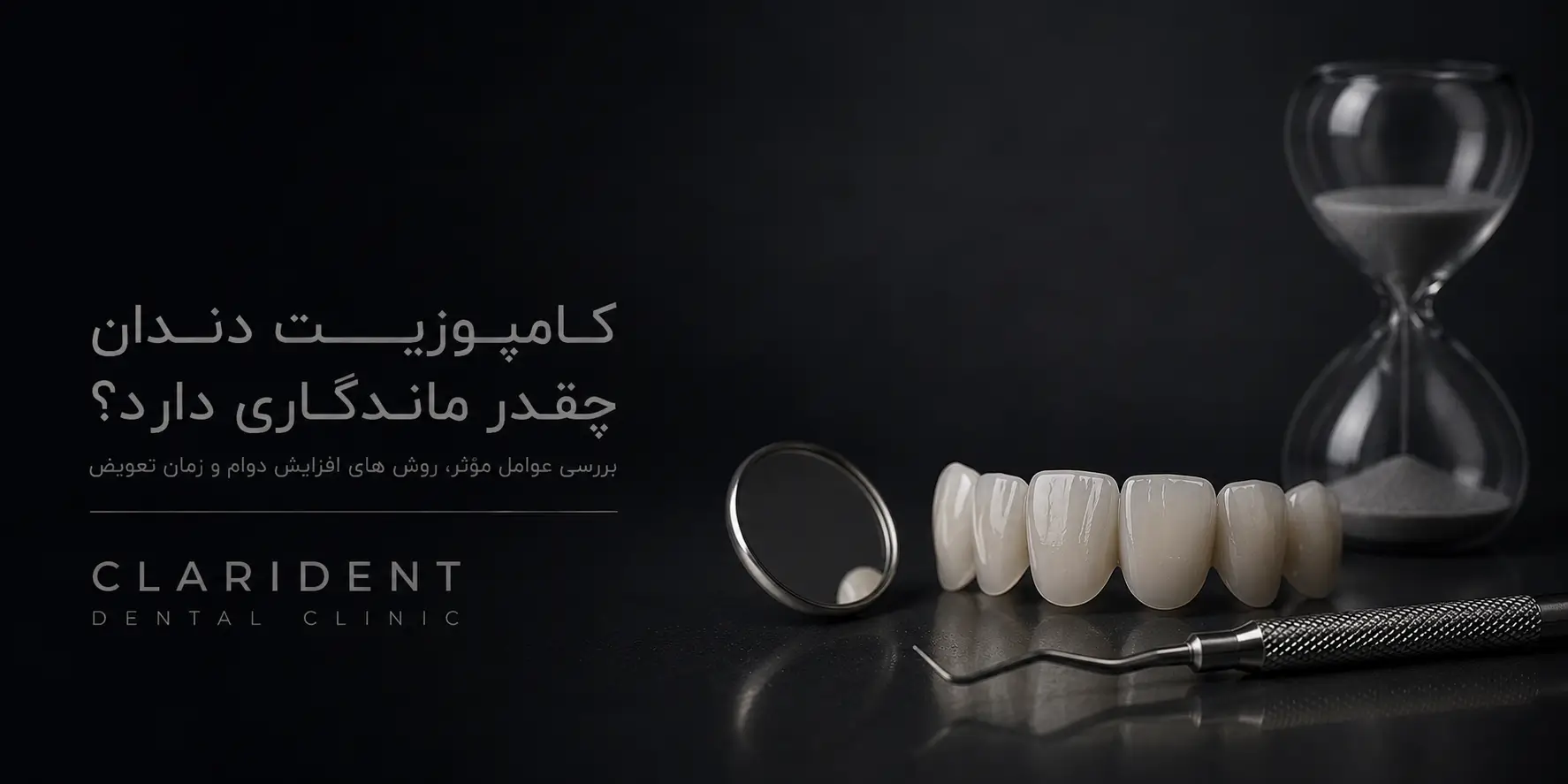کامپوزیت دندان چقدر ماندگاری دارد
